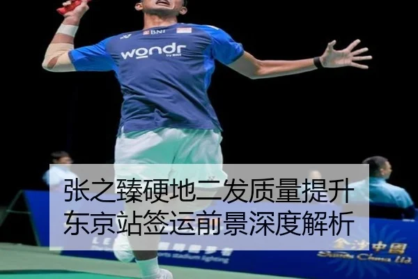 张之臻硬地二发质量提升 东京站签运前景深度解析